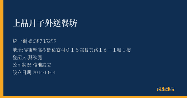 上品月子外送餐坊的照片-統編 38735299(屏東縣) 公司登記資料與營業項目詳細圖表
