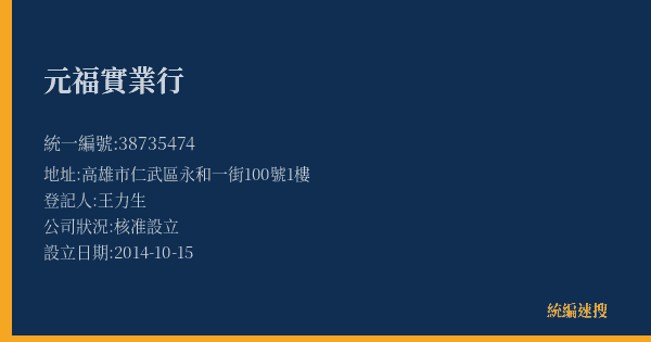 元福實業行的照片-統編 38735474(高雄市) 公司登記資料與營業項目詳細圖表