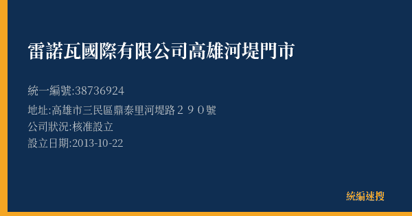 雷諾瓦國際有限公司高雄河堤門市的照片-統編 38736924(高雄市) 公司登記資料與營業項目詳細圖表