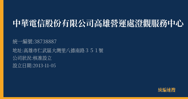 中華電信股份有限公司高雄營運處澄觀服務中心的照片-統編 38738887(高雄市) 公司登記資料與營業項目詳細圖表