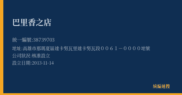 巴里香之店的照片-統編 38739703(高雄市) 公司登記資料與營業項目詳細圖表