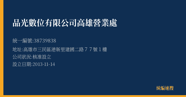 品光數位有限公司高雄營業處的照片-統編 38739838(高雄市) 公司登記資料與營業項目詳細圖表