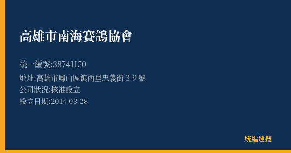 高雄市南海賽鴿協會的照片-統編 38741150(高雄市) 公司登記資料與營業項目詳細圖表