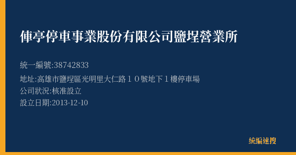 俥亭停車事業股份有限公司鹽埕營業所的照片-統編 38742833(高雄市) 公司登記資料與營業項目詳細圖表