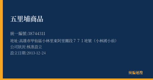 五里埔商品的照片-統編 38744311(高雄市) 公司登記資料與營業項目詳細圖表