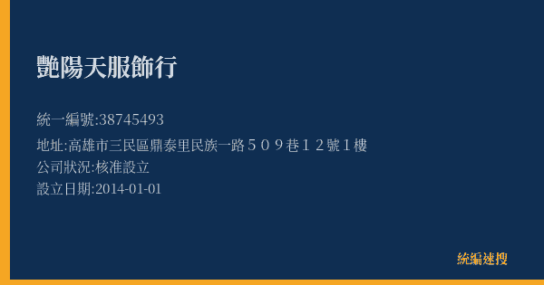 艷陽天服飾行的照片-統編 38745493(高雄市) 公司登記資料與營業項目詳細圖表