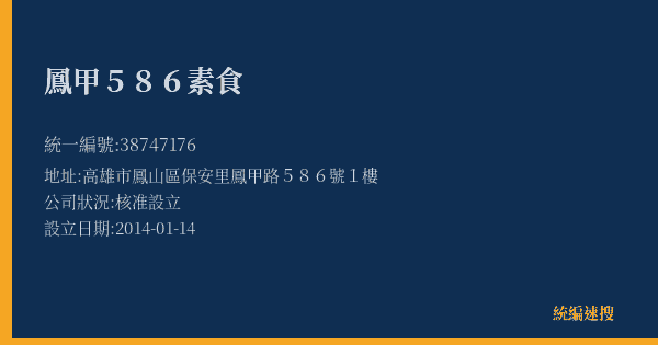 鳳甲586素食的照片-統編 38747176(高雄市) 公司登記資料與營業項目詳細圖表