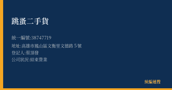 跳蚤二手貨的照片-統編 38747719(高雄市) 公司登記資料與營業項目詳細圖表