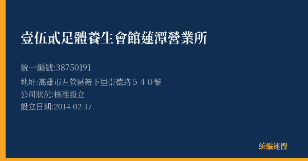 壹伍貳足體養生會館蓮潭營業所的照片-統編 38750191(高雄市) 公司登記資料與營業項目詳細圖表