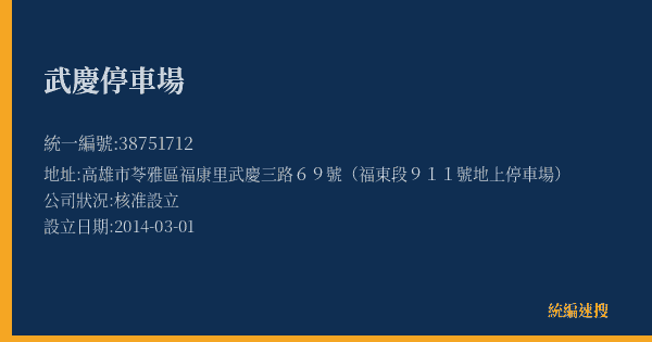 武慶停車場的照片-統編 38751712(高雄市) 公司登記資料與營業項目詳細圖表