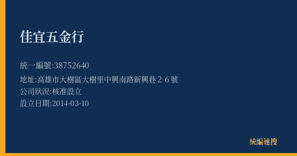 佳宜五金行的照片-統編 38752640(高雄市) 公司登記資料與營業項目詳細圖表
