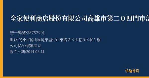 全家便利商店股份有限公司高雄市第二0四門市部的照片-統編 38752901(高雄市) 公司登記資料與營業項目詳細圖表