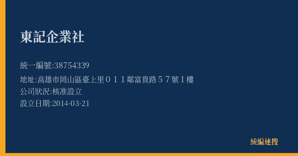 東記企業社的照片-統編 38754339(高雄市) 公司登記資料與營業項目詳細圖表