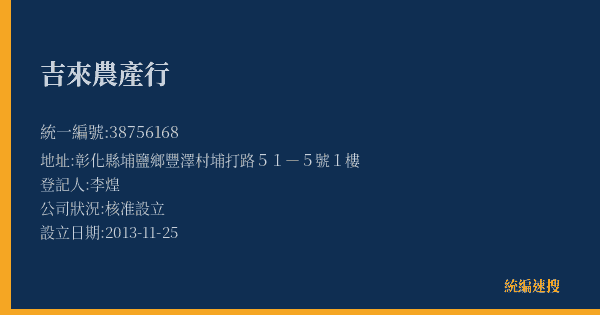 吉來農產行的照片-統編 38756168(彰化縣) 公司登記資料與營業項目詳細圖表