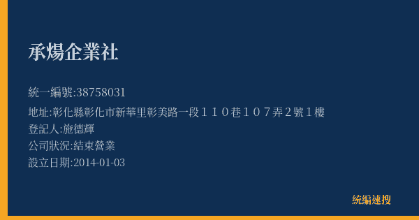 承煬企業社的照片-統編 38758031(彰化縣) 公司登記資料與營業項目詳細圖表