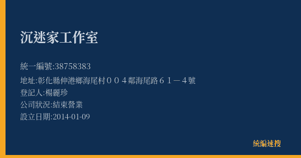 沉迷家工作室的照片-統編 38758383(彰化縣) 公司登記資料與營業項目詳細圖表