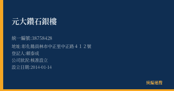 元大鑽石銀樓的照片-統編 38758428(彰化縣) 公司登記資料與營業項目詳細圖表