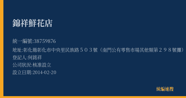 錦祥鮮花店的照片-統編 38759876(彰化縣) 公司登記資料與營業項目詳細圖表