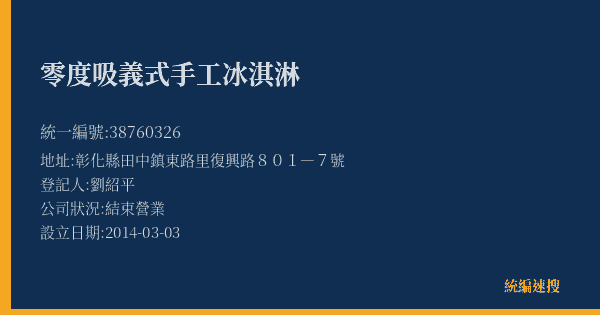 零度吸義式手工冰淇淋的照片-統編 38760326(彰化縣) 公司登記資料與營業項目詳細圖表