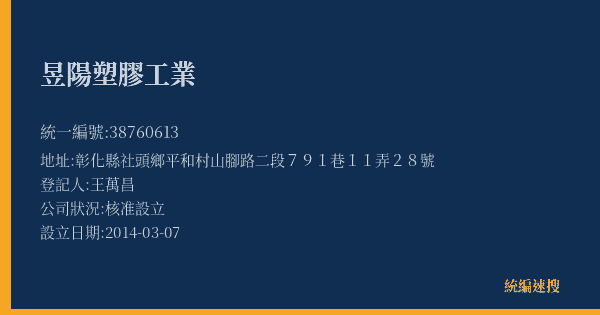 昱陽塑膠工業的照片-統編 38760613(彰化縣) 公司登記資料與營業項目詳細圖表