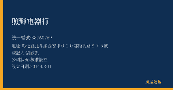 照輝電器行的照片-統編 38760769(彰化縣) 公司登記資料與營業項目詳細圖表