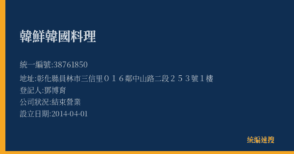 韓鮮韓國料理的照片-統編 38761850(彰化縣) 公司登記資料與營業項目詳細圖表