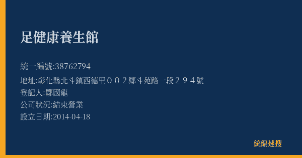 足健康養生館的照片-統編 38762794(彰化縣) 公司登記資料與營業項目詳細圖表