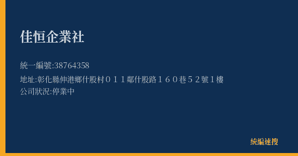 佳恒企業社的照片-統編 38764358(彰化縣) 公司登記資料與營業項目詳細圖表