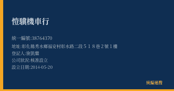 愷驥機車行的照片-統編 38764370(彰化縣) 公司登記資料與營業項目詳細圖表