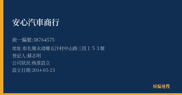 安心汽車商行的照片-統編 38764575(彰化縣) 公司登記資料與營業項目詳細圖表