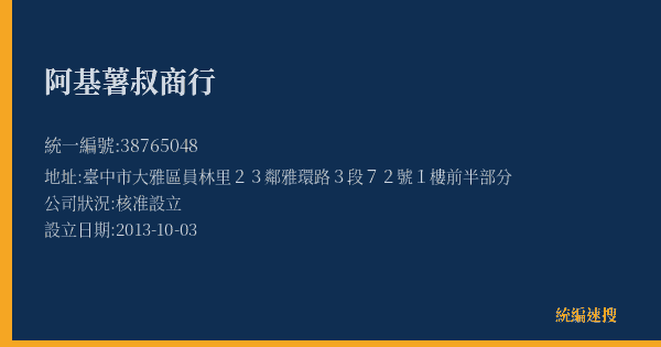 阿基薯叔商行的照片-統編 38765048(臺中市) 公司登記資料與營業項目詳細圖表