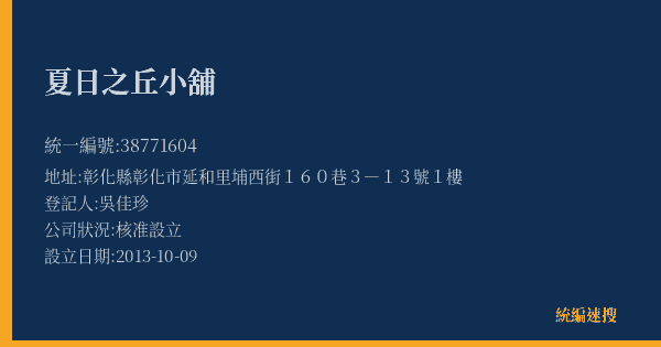 夏日之丘小舖的照片-統編 38771604(彰化縣) 公司登記資料與營業項目詳細圖表