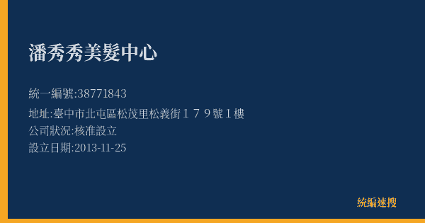 潘秀秀美髮中心的照片-統編 38771843(臺中市) 公司登記資料與營業項目詳細圖表