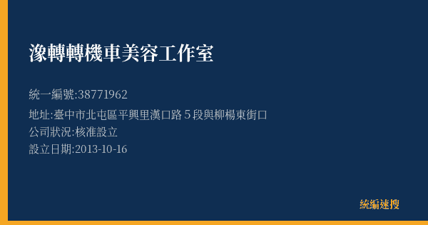 潒轉轉機車美容工作室的照片-統編 38771962(臺中市) 公司登記資料與營業項目詳細圖表