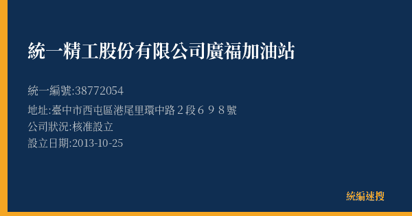 統一精工股份有限公司廣福加油站的照片-統編 38772054(臺中市) 公司登記資料與營業項目詳細圖表
