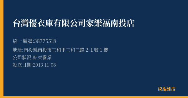 台灣優衣庫有限公司家樂福南投店的照片-統編 38775518(南投縣) 公司登記資料與營業項目詳細圖表