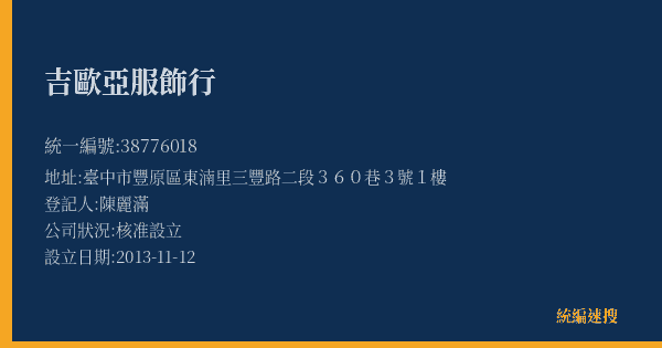 吉歐亞服飾行的照片-統編 38776018(彰化縣) 公司登記資料與營業項目詳細圖表