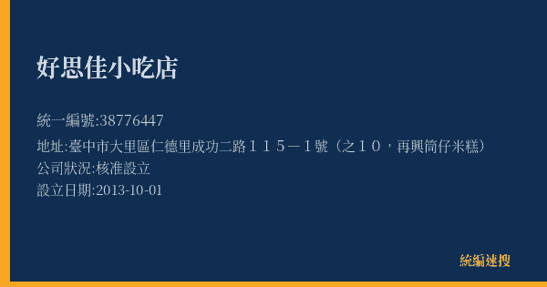 好思佳小吃店的照片-統編 38776447(臺中市) 公司登記資料與營業項目詳細圖表