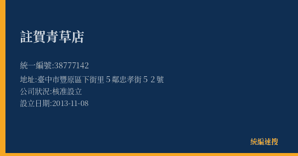 註賀青草店的照片-統編 38777142(臺中市) 公司登記資料與營業項目詳細圖表