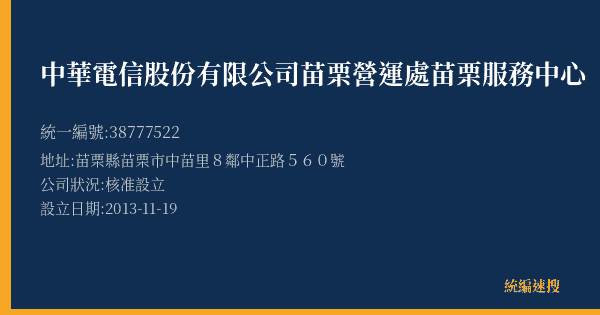 中華電信股份有限公司苗栗營運處苗栗服務中心的照片-統編 38777522(苗栗縣) 公司登記資料與營業項目詳細圖表