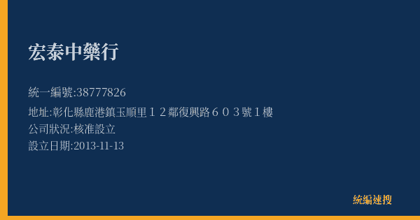 宏泰中藥行的照片-統編 38777826(彰化縣) 公司登記資料與營業項目詳細圖表
