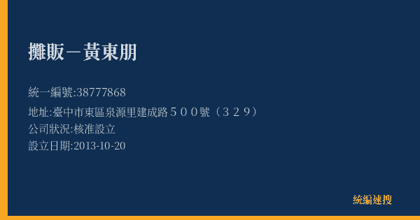 攤販-黃東朋的照片-統編 38777868(臺中市) 公司登記資料與營業項目詳細圖表
