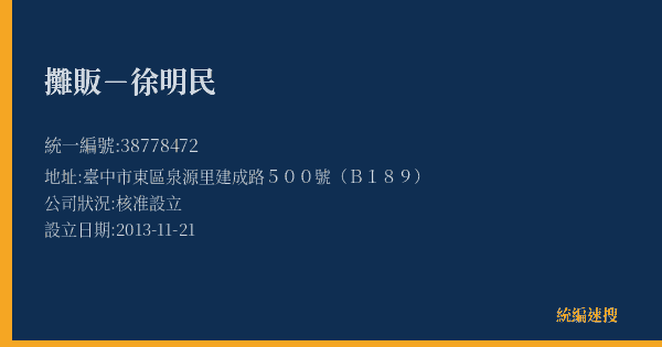 攤販-徐明民的照片-統編 38778472(臺中市) 公司登記資料與營業項目詳細圖表