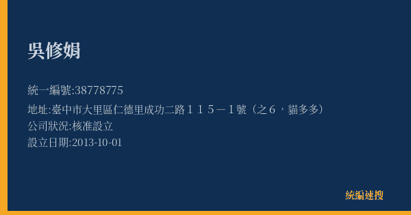 吳修娟的照片-統編 38778775(臺中市) 公司登記資料與營業項目詳細圖表