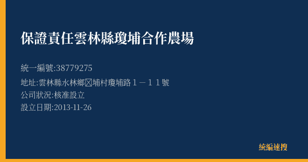 保證責任雲林縣瓊埔合作農場的照片-統編 38779275(雲林縣) 公司登記資料與營業項目詳細圖表