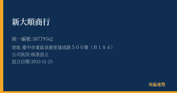 新大順商行的照片-統編 38779562(臺中市) 公司登記資料與營業項目詳細圖表