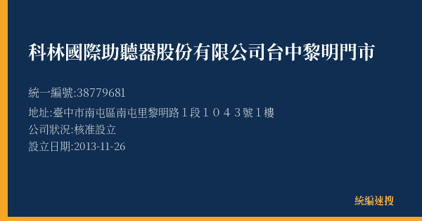 科林國際助聽器股份有限公司台中黎明門市的照片-統編 38779681(臺中市) 公司登記資料與營業項目詳細圖表