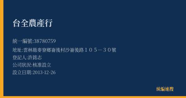 台全農產行的照片-統編 38780759(雲林縣) 公司登記資料與營業項目詳細圖表