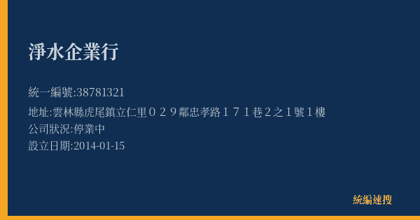 淨水企業行的照片-統編 38781321(雲林縣) 公司登記資料與營業項目詳細圖表