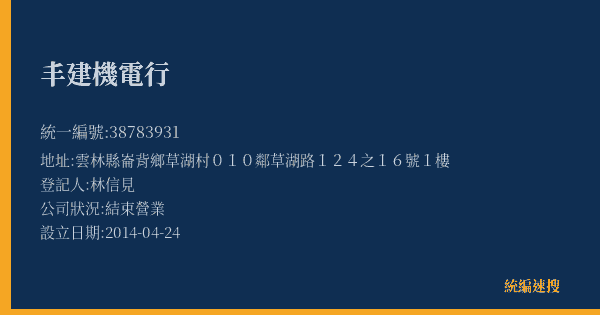 丰建機電行的照片-統編 38783931(雲林縣) 公司登記資料與營業項目詳細圖表